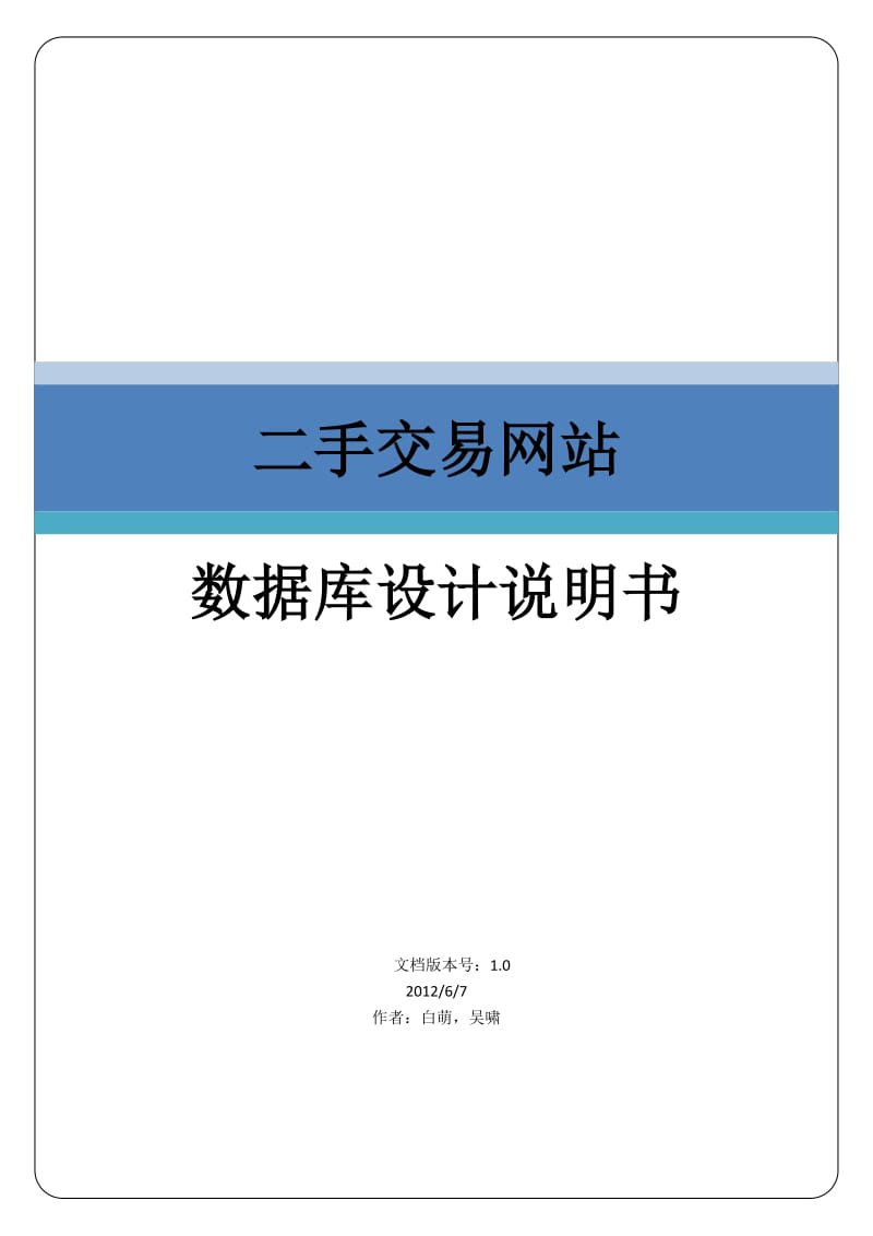 毕业设计二手交易网站数据库设计文档.doc_第1页