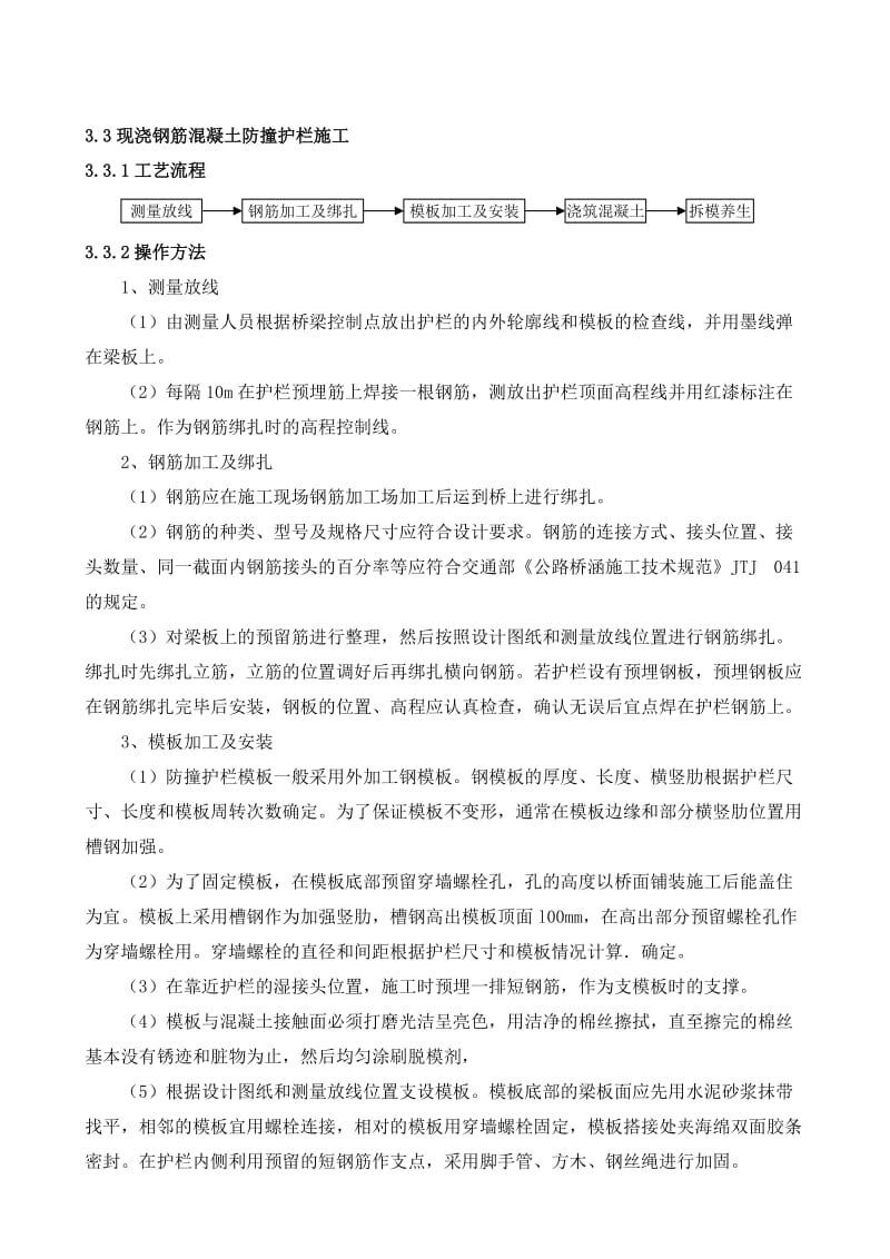 现浇钢筋混凝土防撞护栏施工.doc_第1页