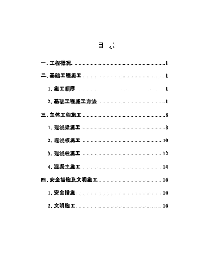 钢筋混凝土施工方案设计.doc_第2页