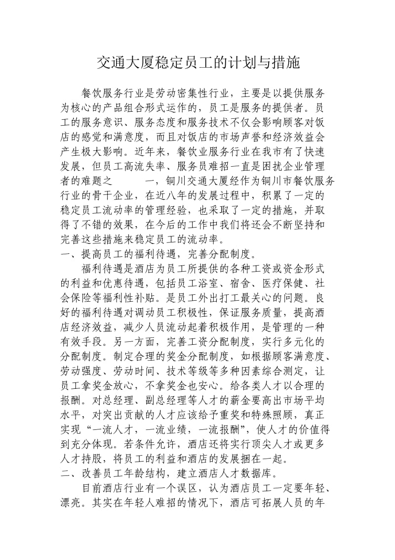 稳定员工的措施.doc_第1页