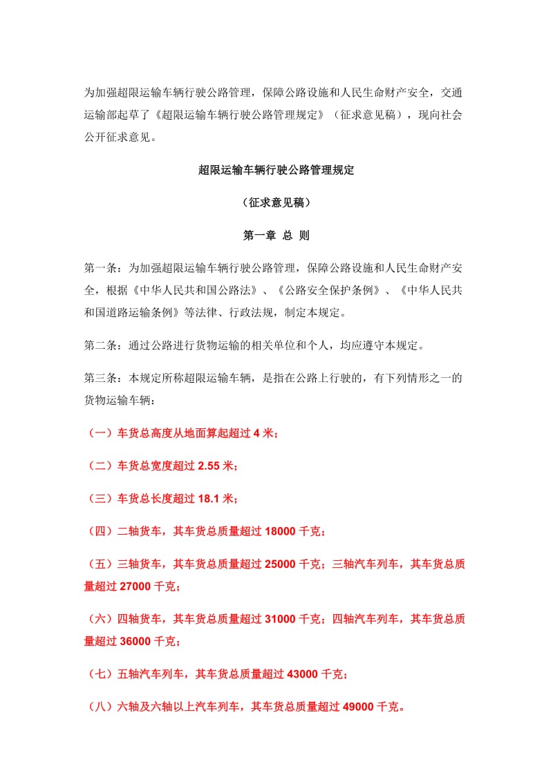 超限运输车辆行驶公路管理规定.doc_第1页