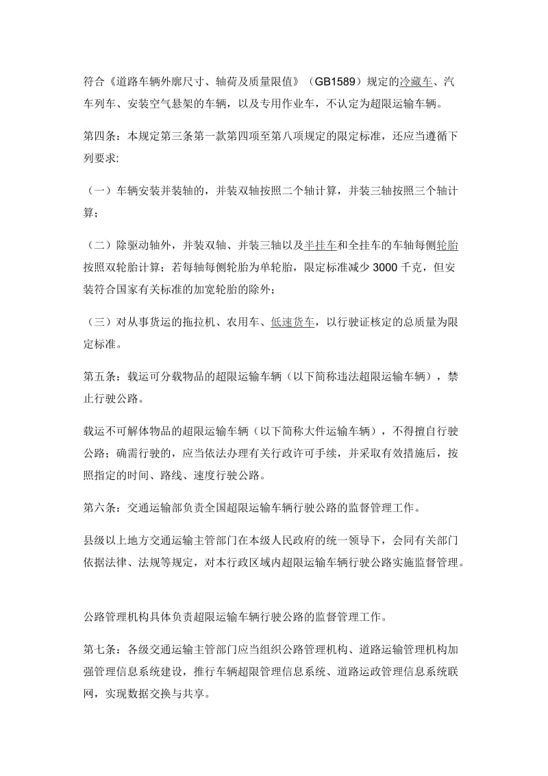 超限运输车辆行驶公路管理规定.doc_第2页