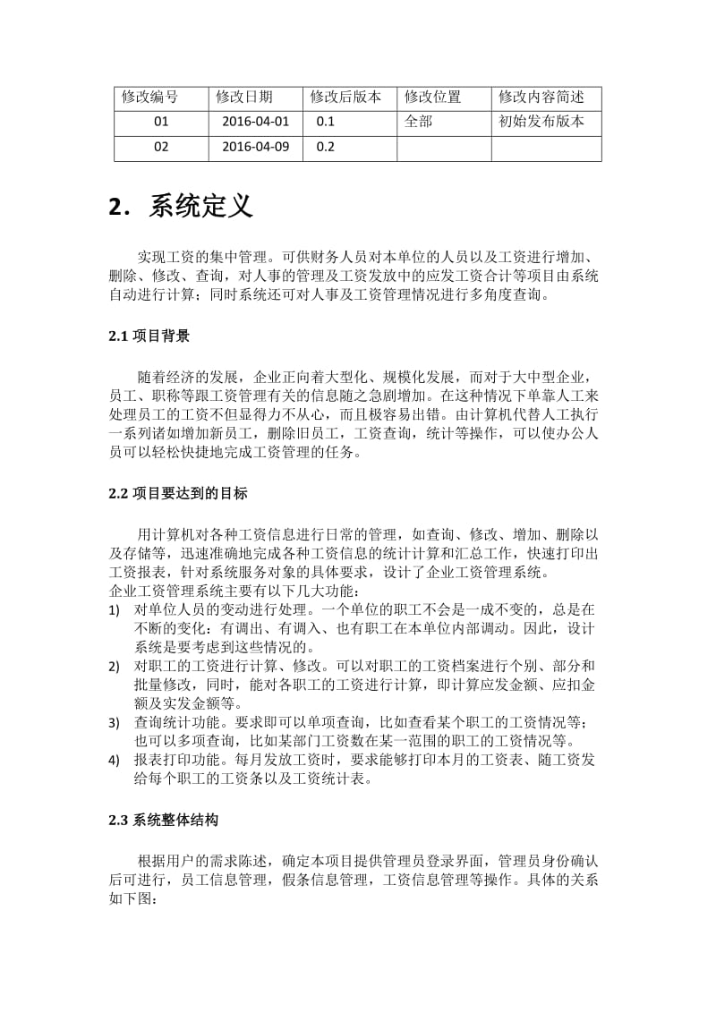 企业工资管理系统需求规格说明书.doc_第3页