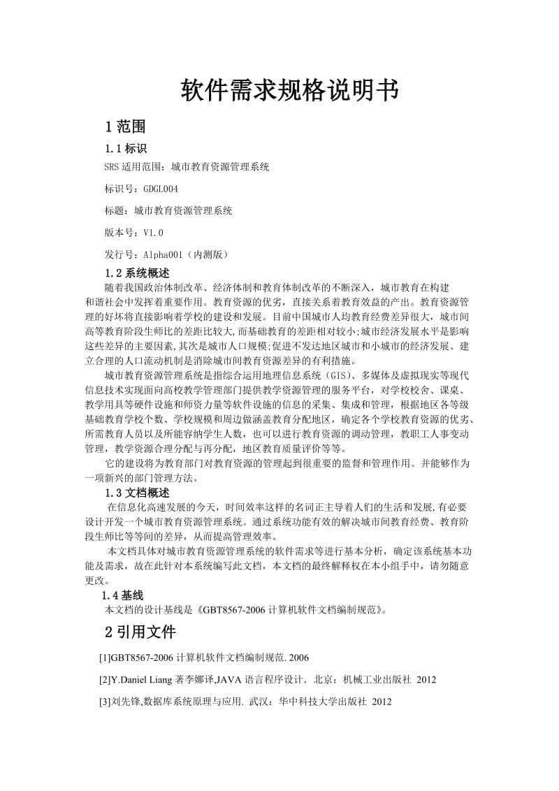 软件需求规格说明书.doc_第1页