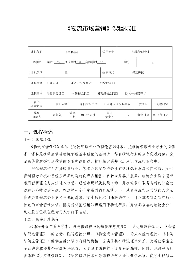 《物流市场营销》课程标准.doc_第1页