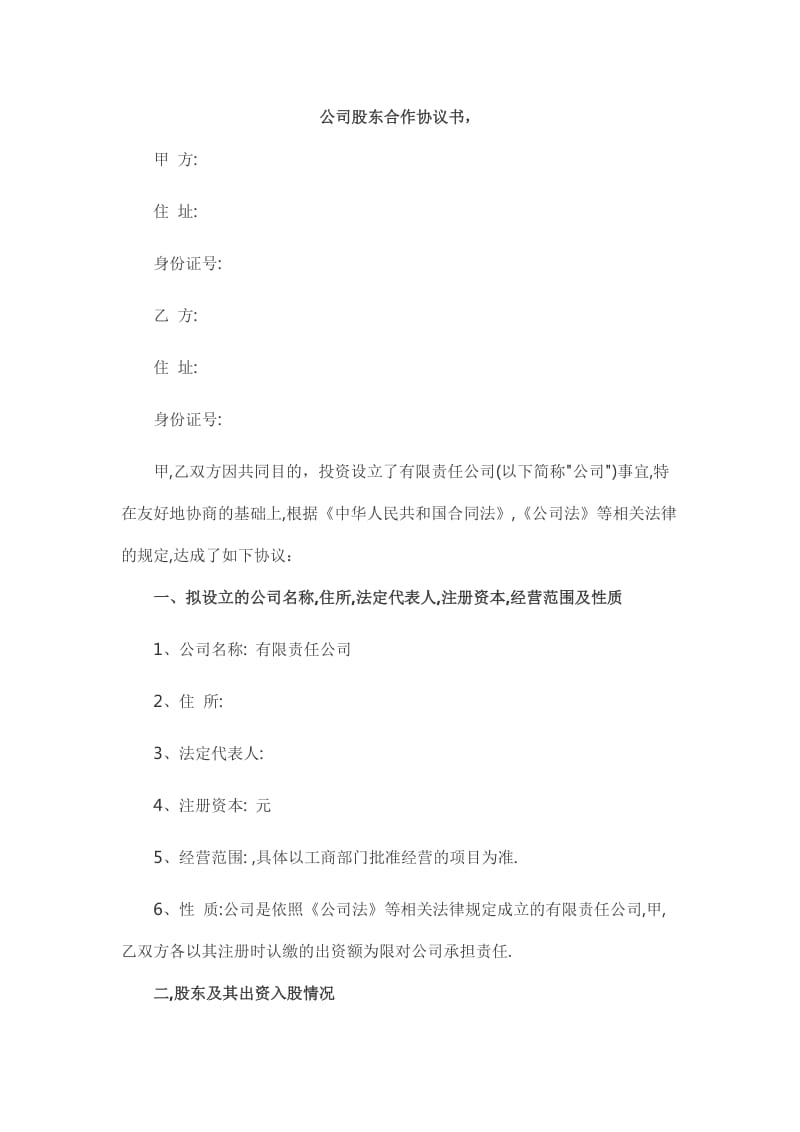 公司股东合作协议书(标准版).doc_第1页