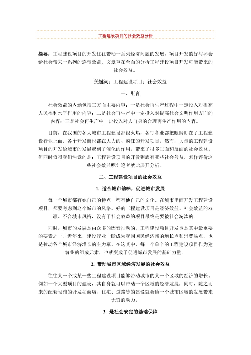 工程建设项目的社会效益分析.doc_第1页