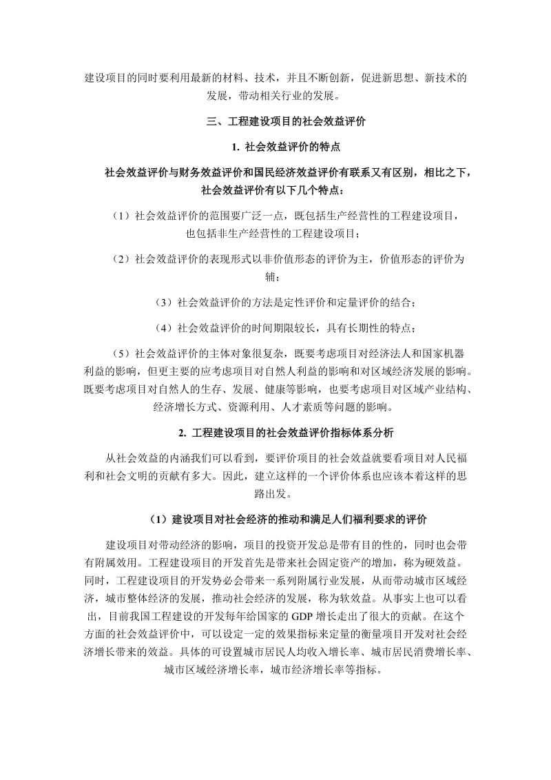 工程建设项目的社会效益分析.doc_第3页