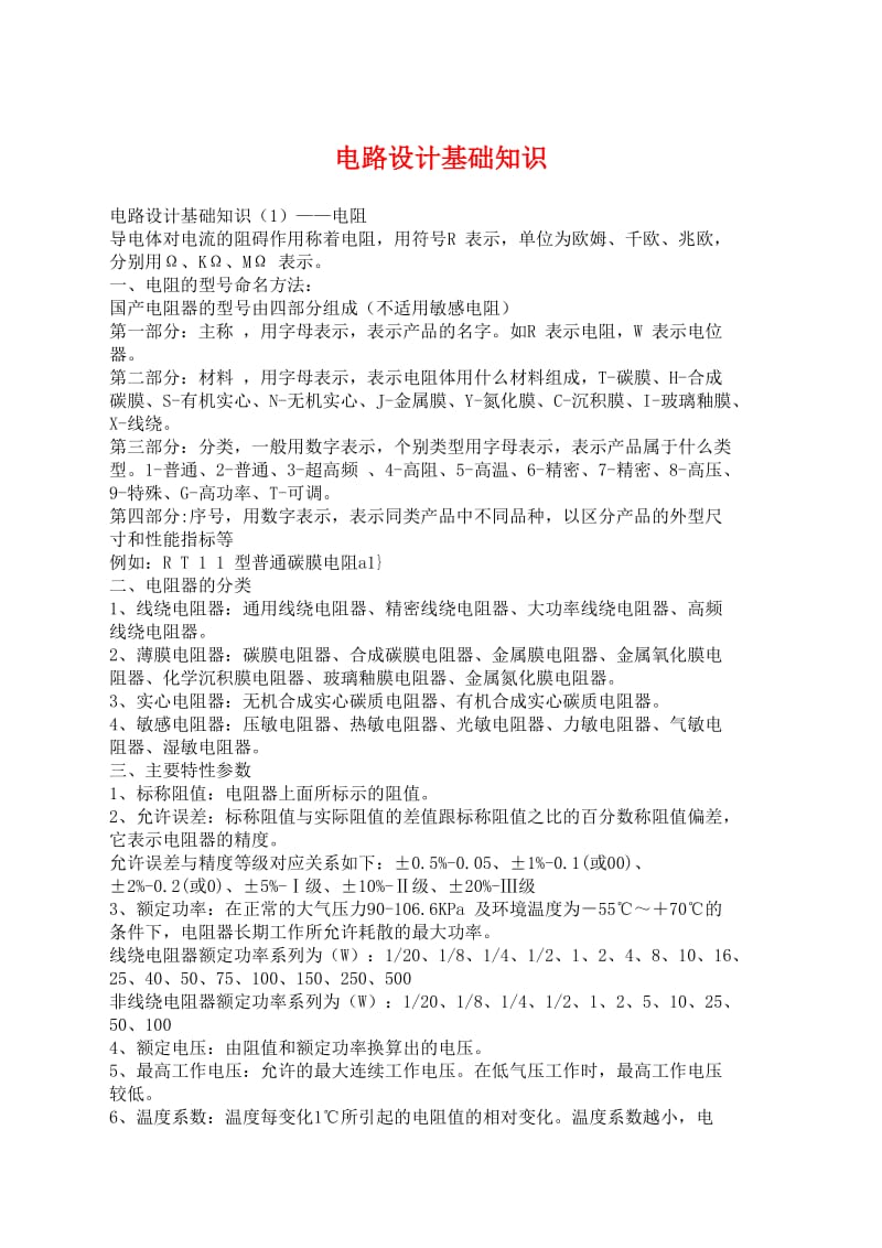 零基础学习电路知识.doc_第1页