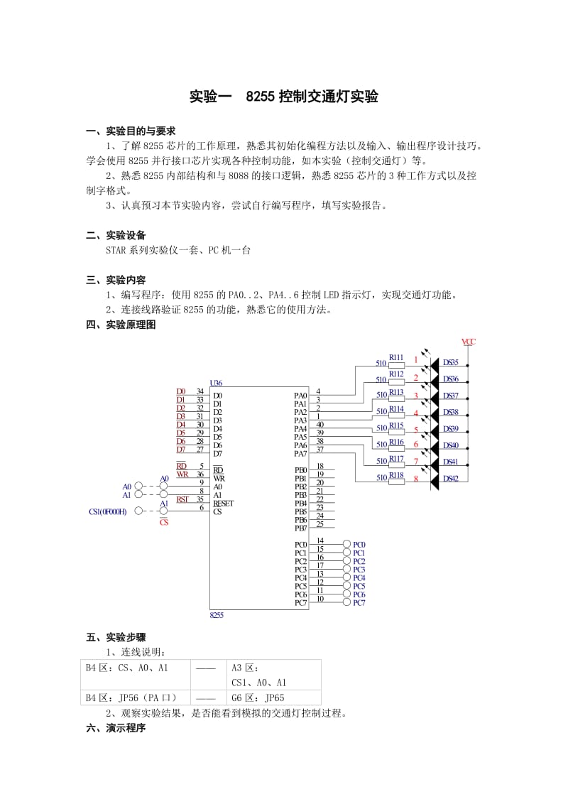 实验一8255控制交通灯实验.doc_第1页