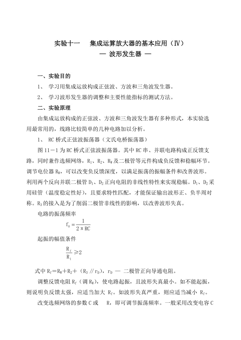 集成运放构成正弦波方波和三角波发生器.doc_第1页