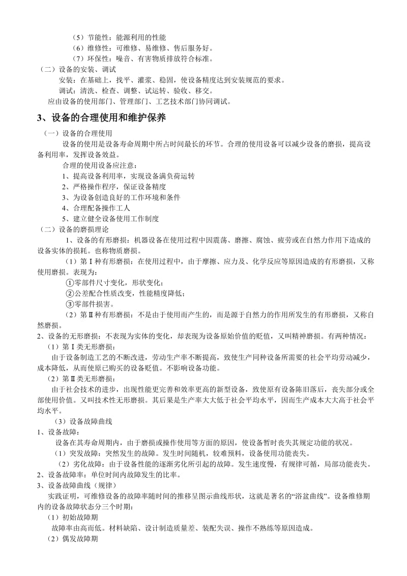 设备培训内容.doc_第2页