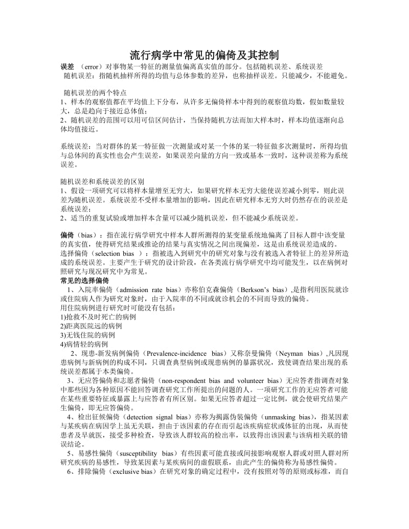 偏倚及其控制.doc_第1页