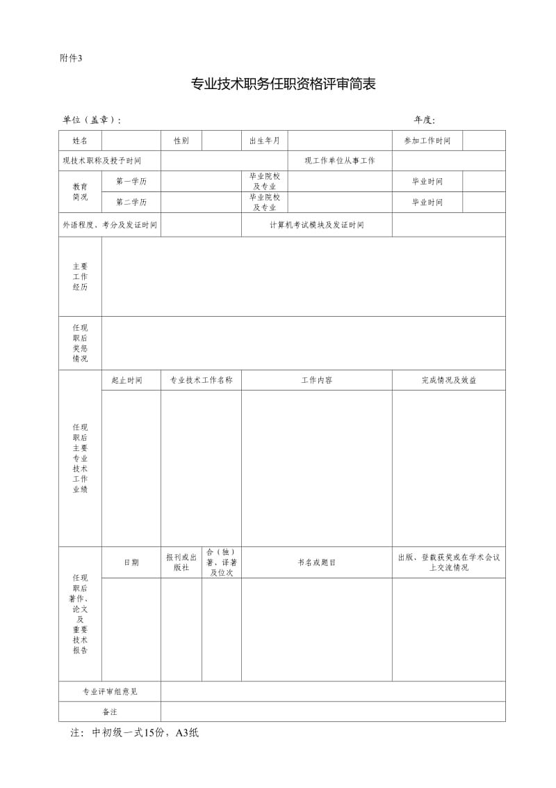 专业技术职务任职资格评审简表.doc_第1页