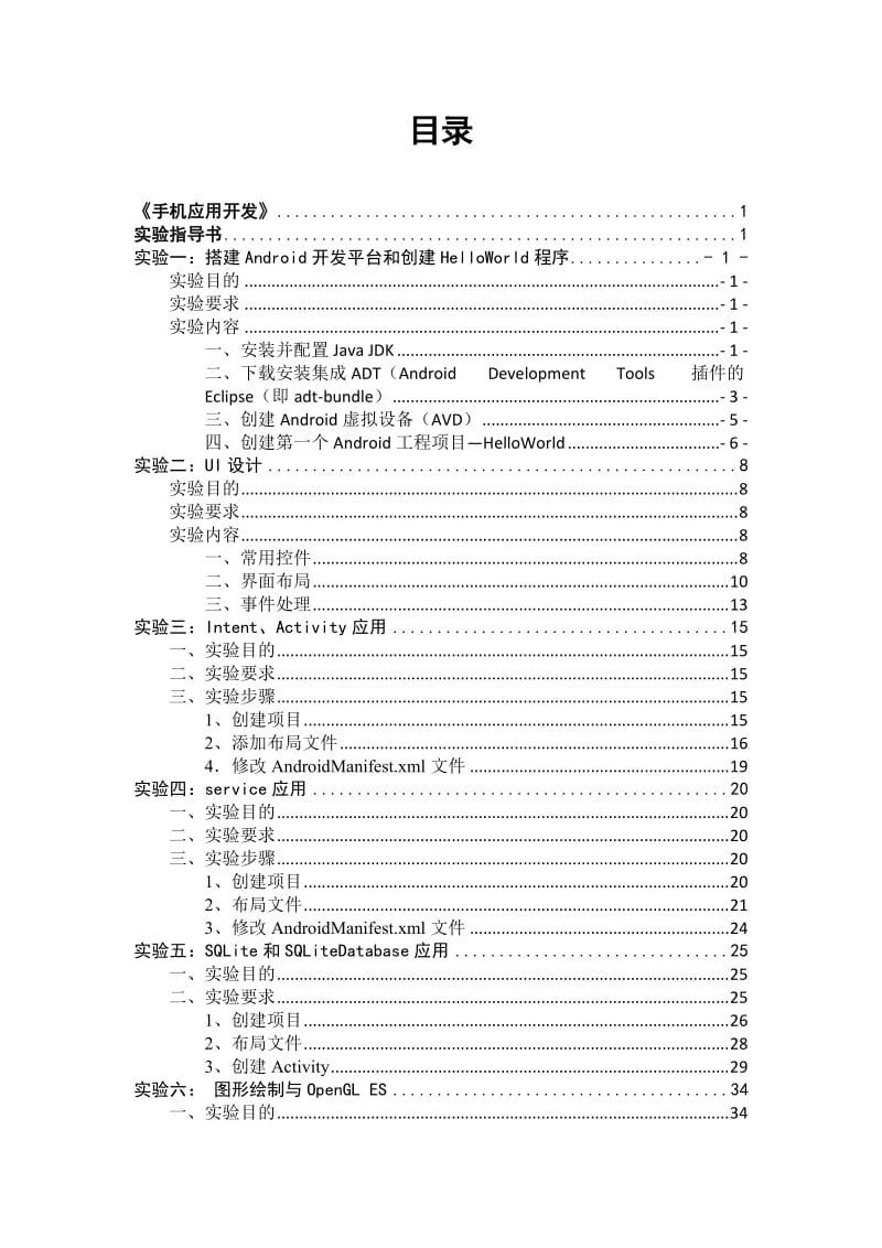 Android应用开发实验指导书.doc_第2页