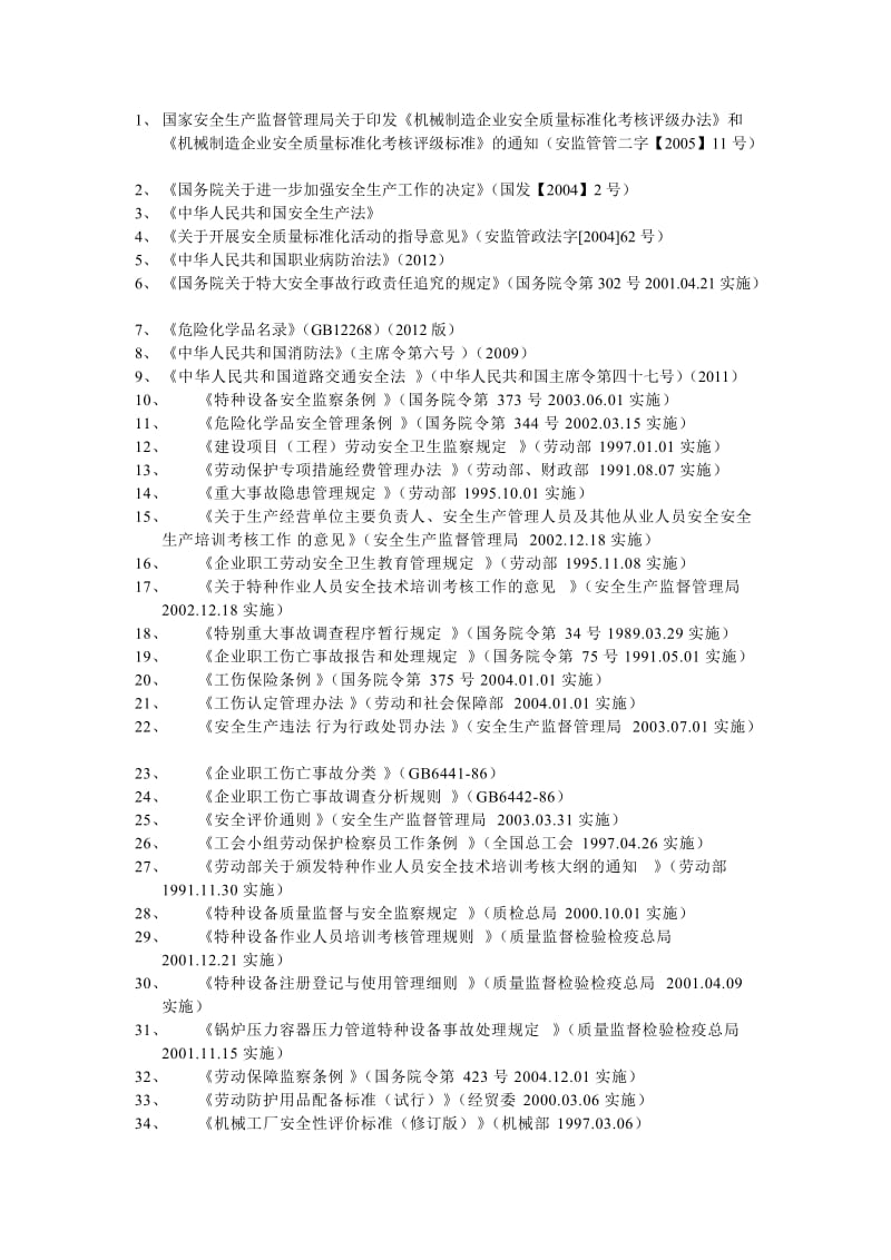 机械行业法律法规.doc_第1页