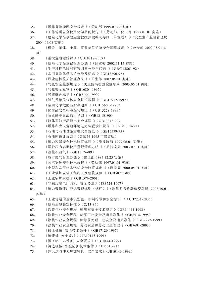 机械行业法律法规.doc_第2页