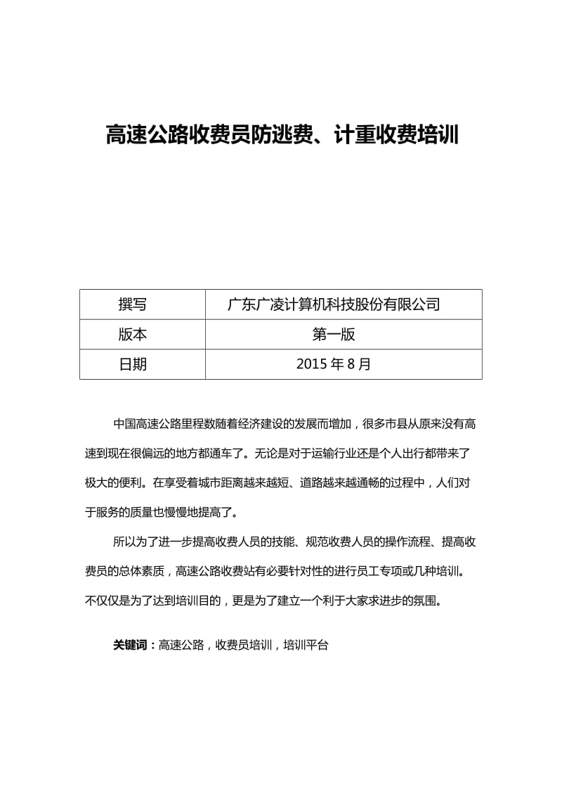 高速公路收费站收费员培训方案.doc_第1页