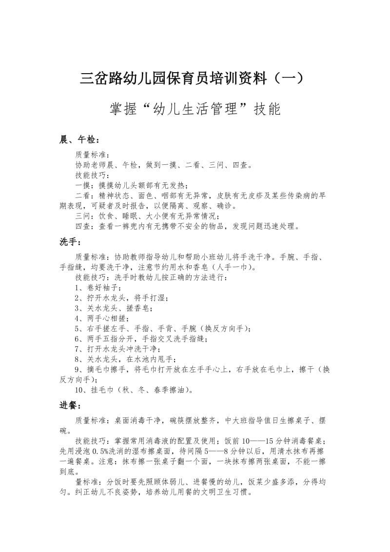 保育员培训资料.doc_第1页