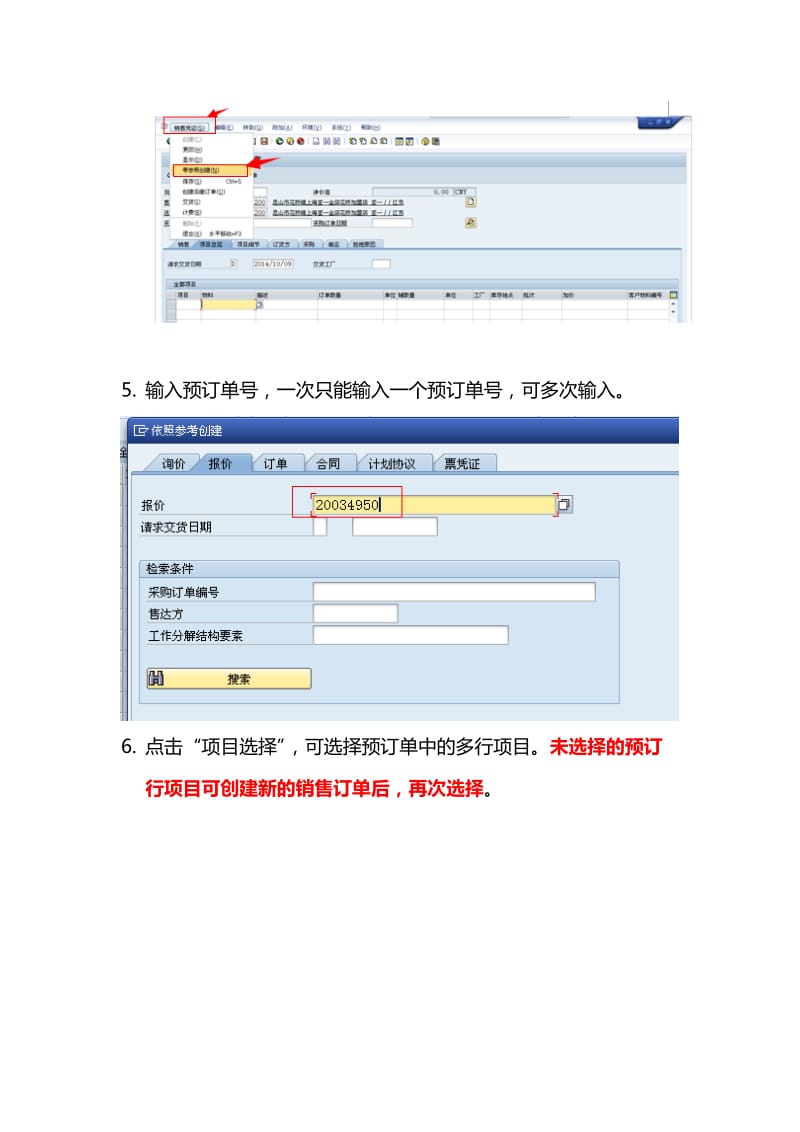 SAP销售订单操作步骤.doc_第3页