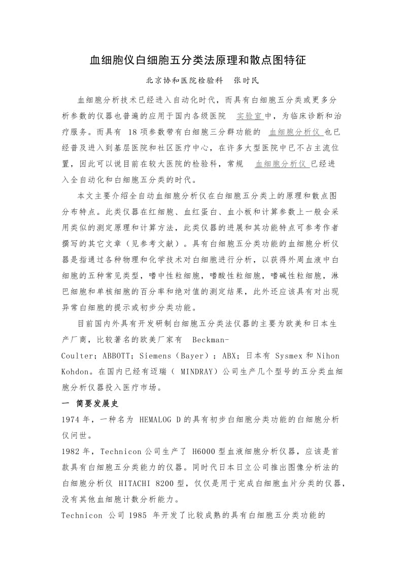 血细胞仪白细胞五分类法原理和散点图特征.doc_第1页