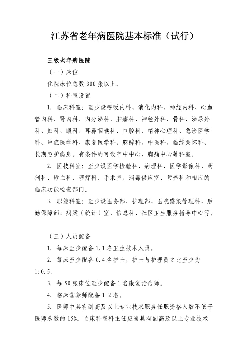 江苏省三级老年病医院基本标准.doc_第1页