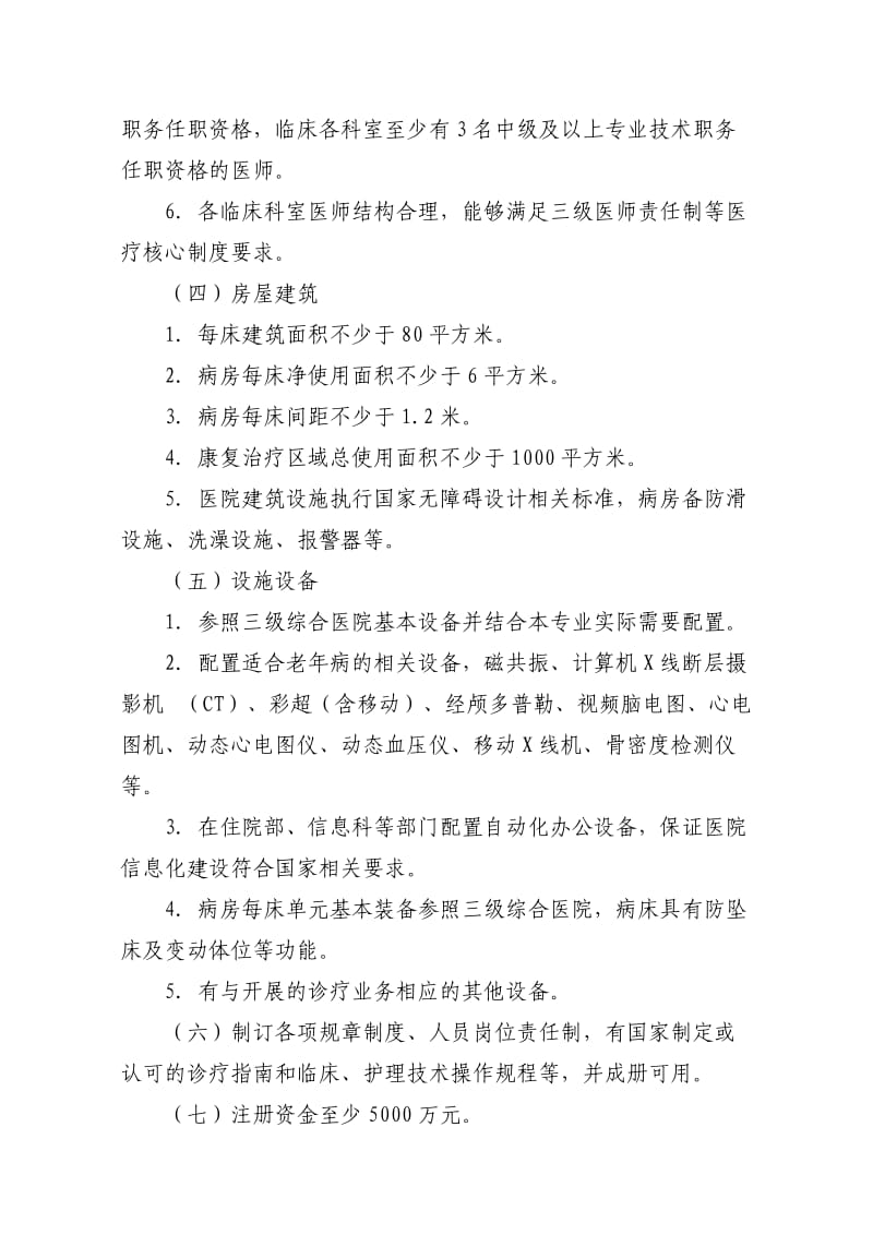 江苏省三级老年病医院基本标准.doc_第2页