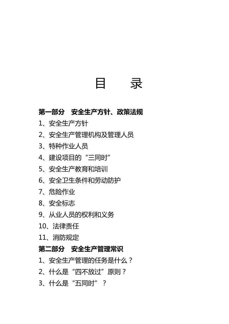 建筑施工企业安全生产知识手册.doc_第2页