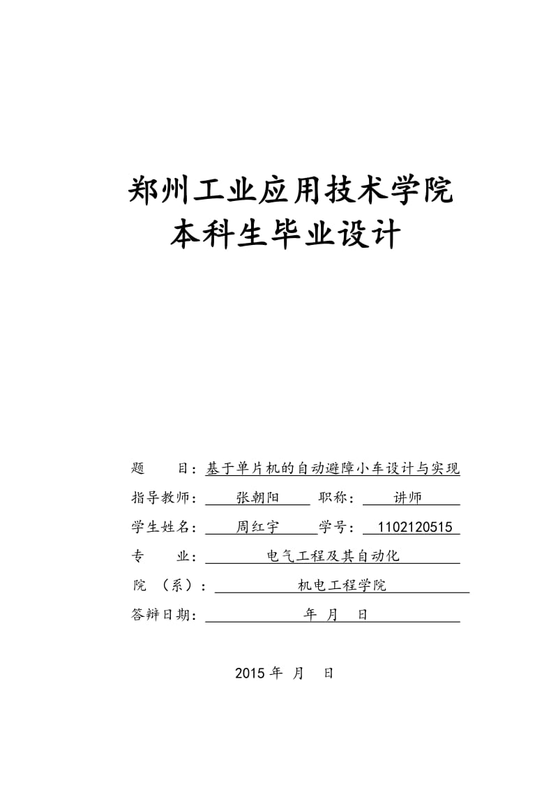 基于单片机的自动避障小车设计和实现.doc_第1页