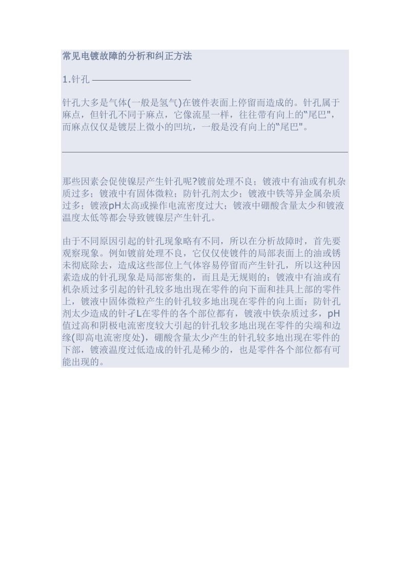 常见电镀故障的分析和纠正方法.doc_第1页