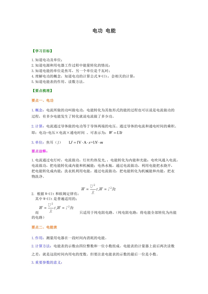 电功电能基础知识.doc_第1页