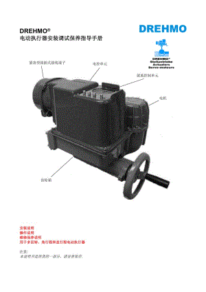 EMG電動執(zhí)行機構說明書.doc