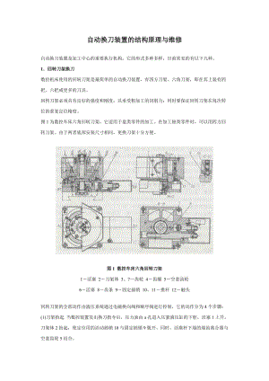 自動換刀裝置的結(jié)構(gòu)原理與維修.doc