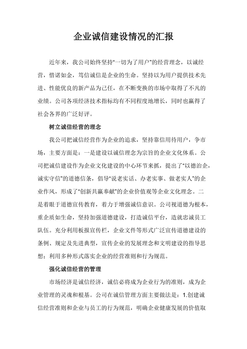 企业诚信建设情况的汇报.doc_第1页