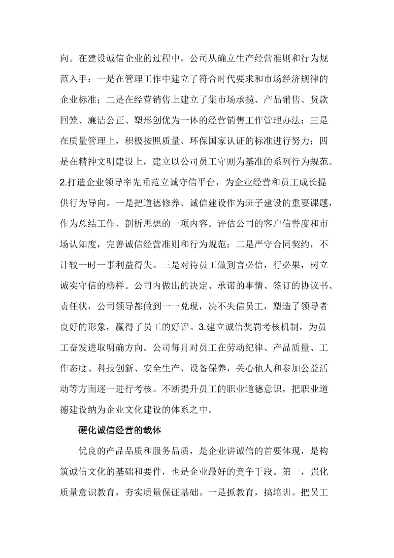 企业诚信建设情况的汇报.doc_第2页