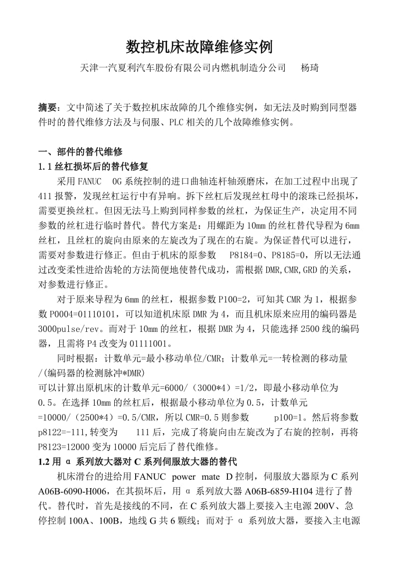 数控机床故障维修实例.doc_第1页