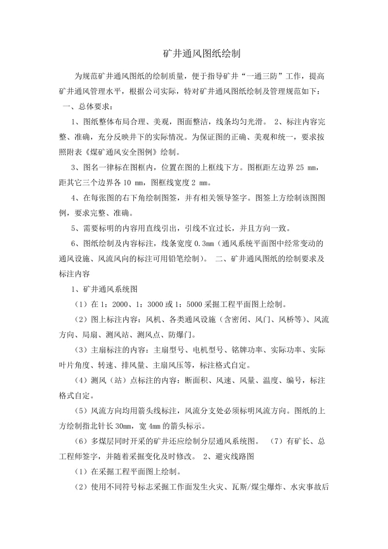 矿井通风系统图纸绘制及图例.doc_第1页