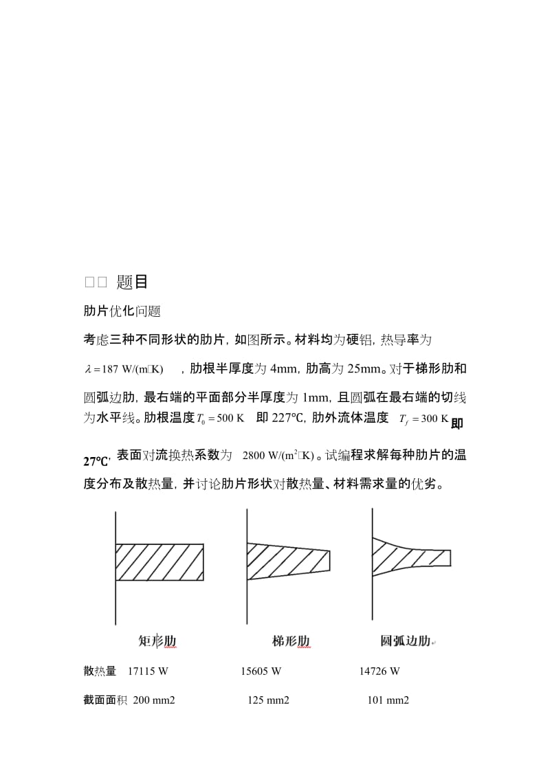 肋片散热数值计算.doc_第3页