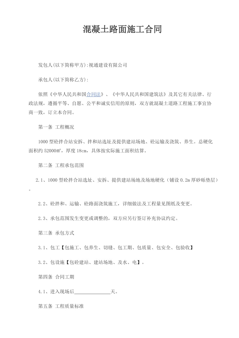 混凝土路面施工合同.doc_第1页