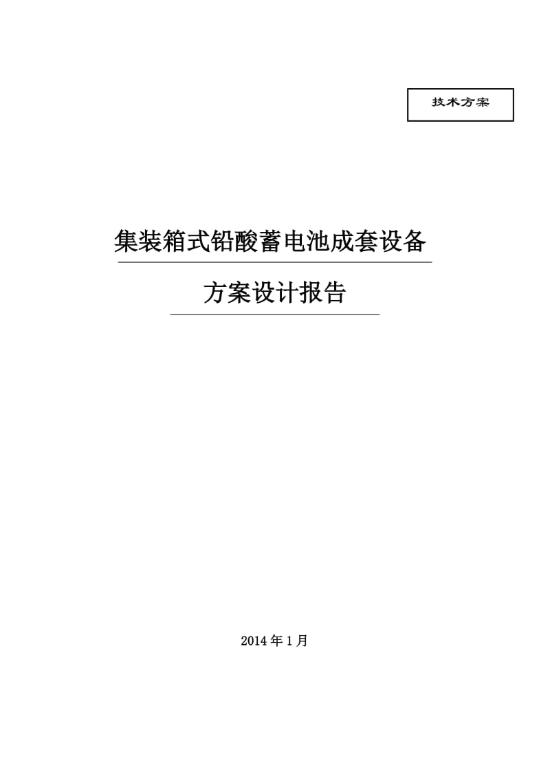 铅酸电池储能系统方案设计(有集装箱).doc_第1页