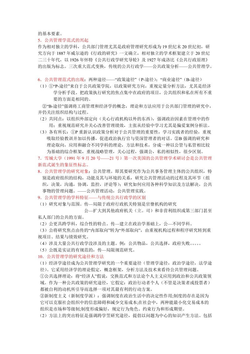 公共管理学陈振明版-考研笔记.doc_第2页