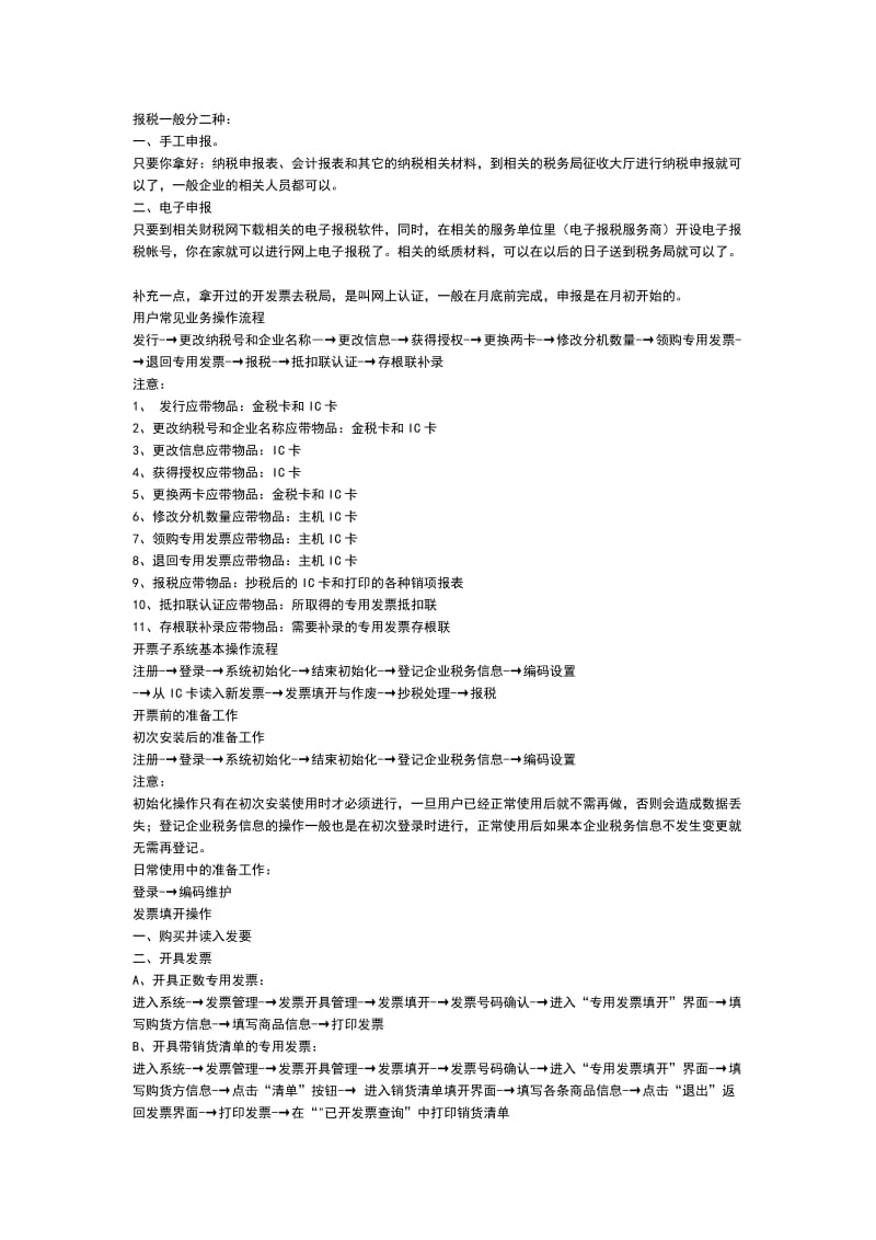 企业的报税的流程全.doc_第1页