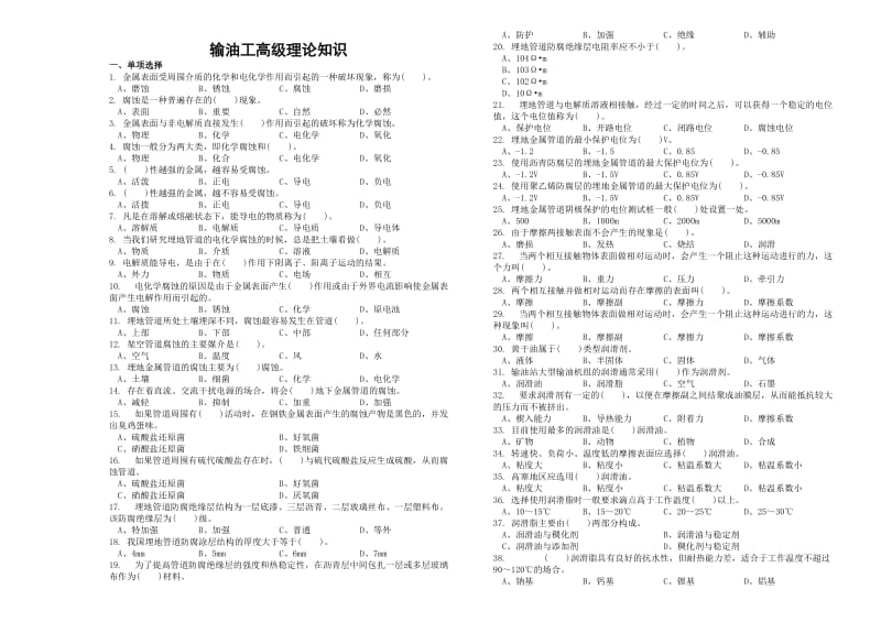 输油工高级理论.doc_第1页