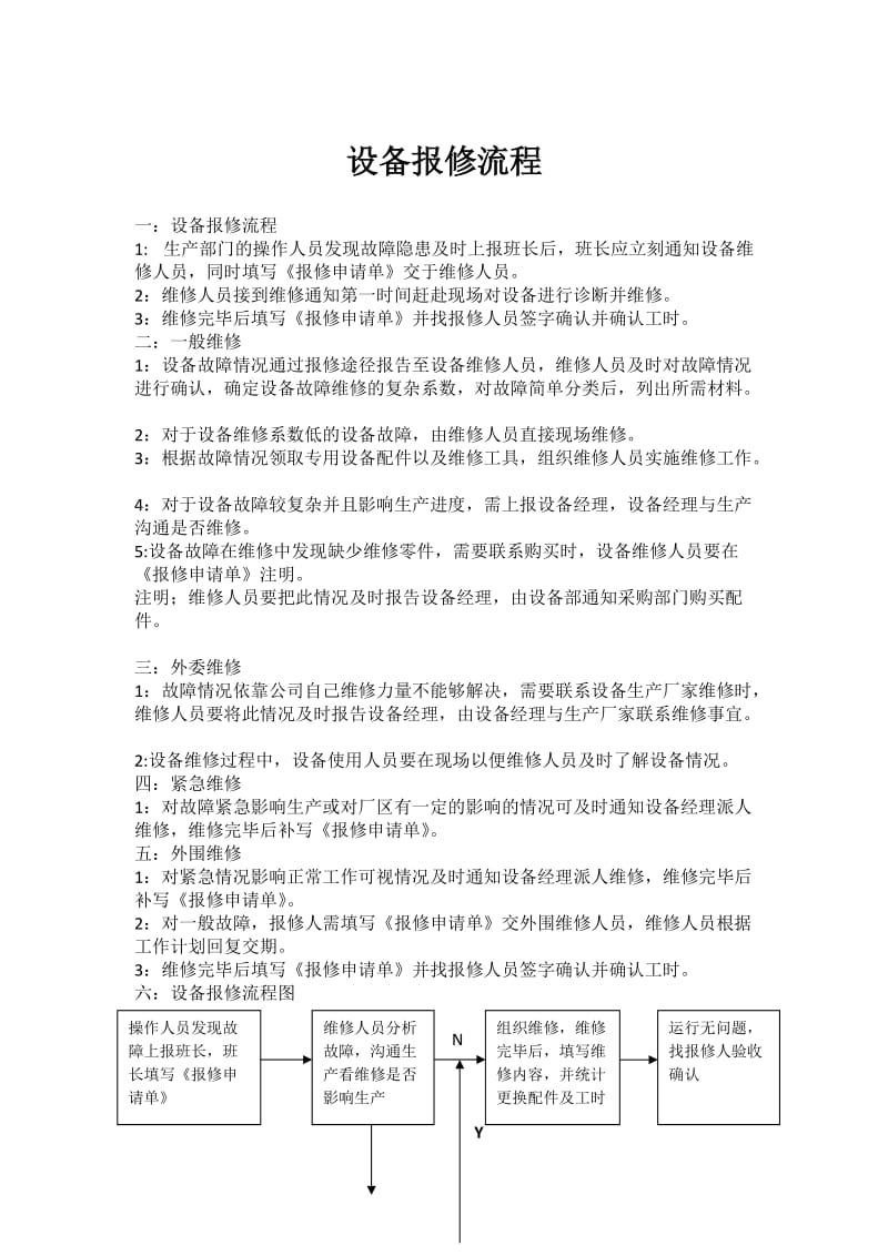 设备报修流程(下发).doc_第1页