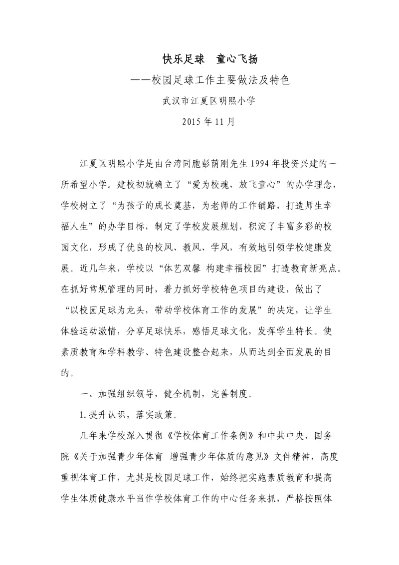 校园足球工作主要做法及特色.doc_第1页