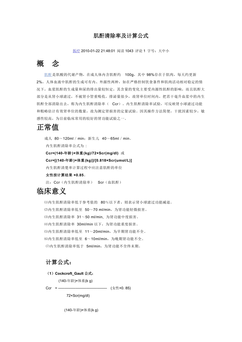 肌酐清除率及计算公式.doc_第1页