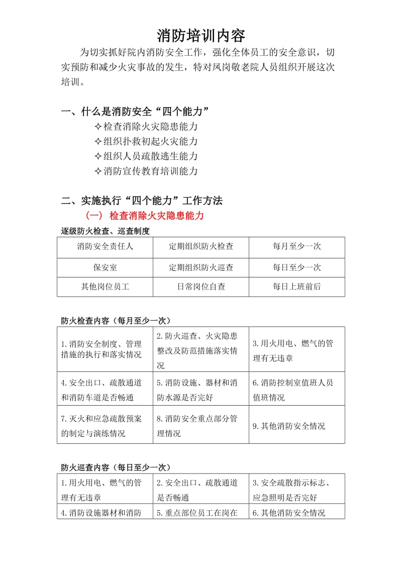 消防安全四个能力三提示一懂三会培训.doc_第1页