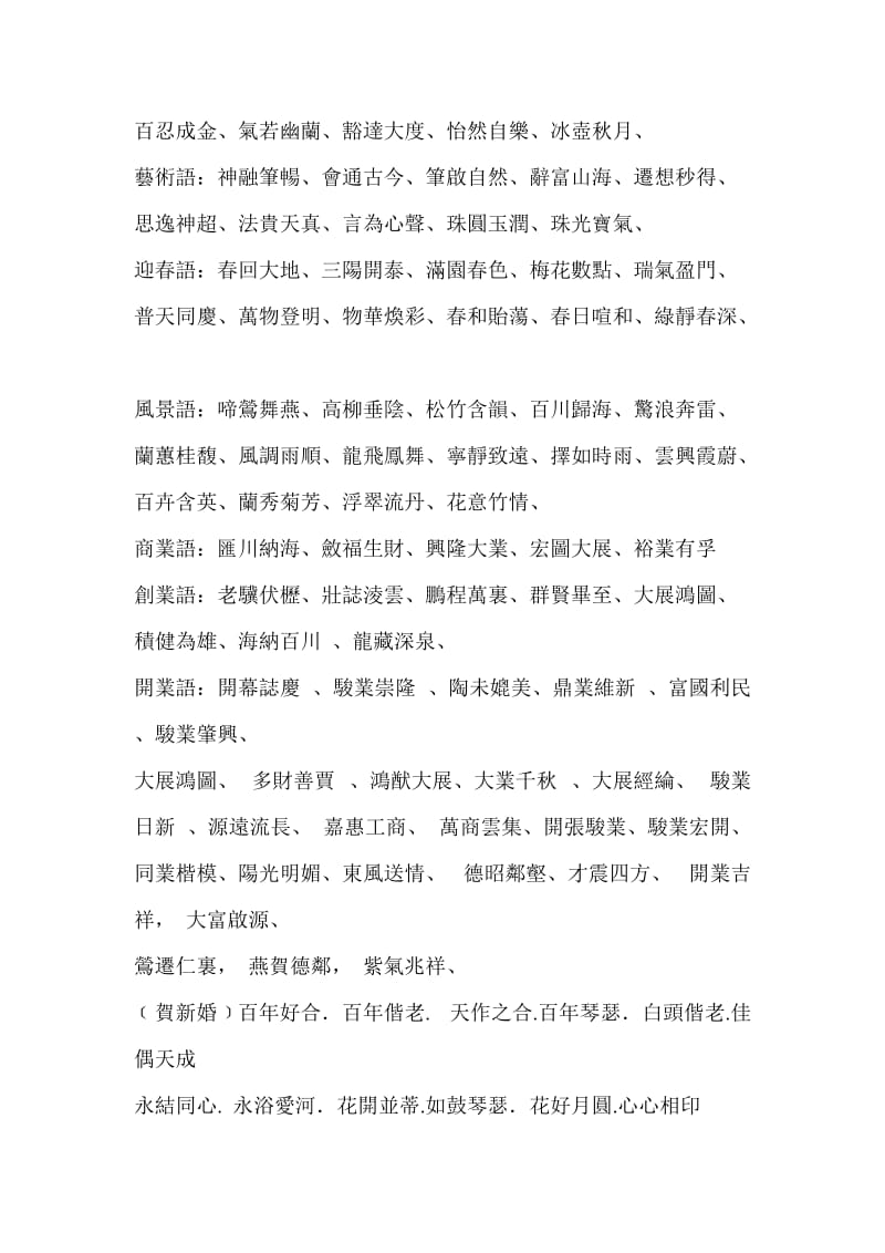 书法常用四字词语.doc_第2页