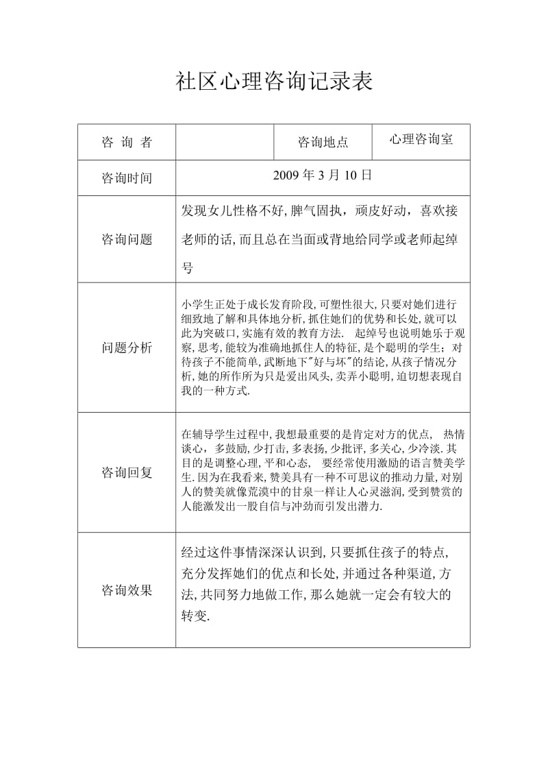 社区未成年人心理咨询记录表.doc_第1页