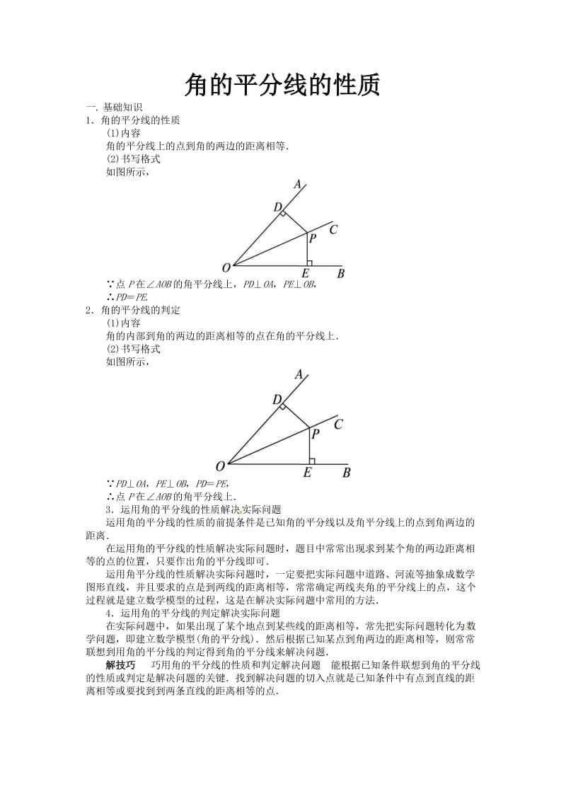 角的平分线的性质.doc_第1页